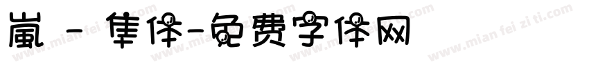 嵐 - 隼体字体转换